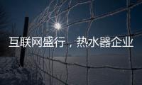 互联网盛行
，热水器企业如何做好危机***?