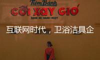 互联网时代，卫浴洁具企业应重视媒体化的口碑营销