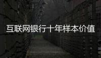 互联网银行十年样本价值
：首贷小微客户进入央行征信