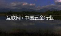 互联网+中国五金行业