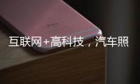 互联网+高科技，汽车照明企业最大程度打开市场