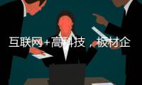 互联网+高科技，板材企业开拓市场