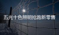 五光十色照明抢跑新零售，与酷家乐强强联盟