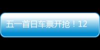 五一首日车票开抢！12306这些小众功能又快又省