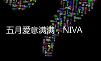 五月爱意满满	，NIVADA尼维达星空系列腕表耀眼星空