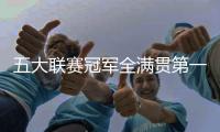 五大联赛冠军全满贯第一人！安帅打破足坛历史	，从未有球员做到