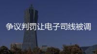 争议判罚让电子司线被调侃赢了大活人，裁判被质疑偏袒英国球员