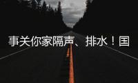 事关你家隔声、排水
！国家将对住宅这些方面重点整治