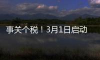 事关个税！3月1日启动