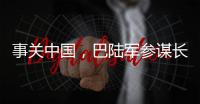 事关中国
	，巴陆军参谋长否认