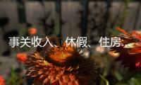 事关收入
、休假
、住房……这些最新部署与你息息相关�	，一图读懂→