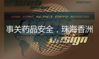 事关药品安全
，珠海香洲曝光四起违法典型案例