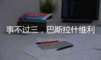 事不过三，巴斯拉什维利2025第三次从大满贯资格赛突围�，终获胜利