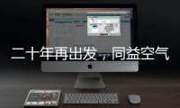二十年再出发，同益空气能不忘初心�
，心系客户