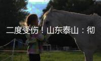 二度受伤！山东泰山：彻底告别“韩援”了