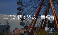 二连浩特：恐龙与幸福者