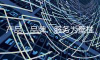 产品
、品牌、服务为壁挂炉十大品牌注入新鲜血液