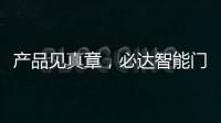 产品见真章，必达智能门锁2020乘势突围