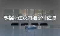亨格斯建议内维尔辅佐滕哈赫，理论上波叔需要吉腾斯
