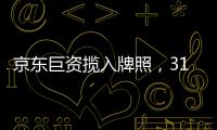 京东巨资揽入牌照，31家消金公司江湖还是黄金场？｜消金机构深调研①