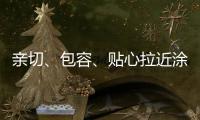 亲切�、包容

、贴心拉近涂料与消费者之间的距离