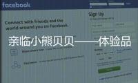 亲临小熊贝贝——体验品质之旅，倾听发展之路（三）