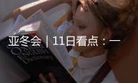 亚冬会｜11日看点：一起来看花滑