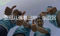 亚冠八强赛出炉：东亚区中超占2席 韩国覆没