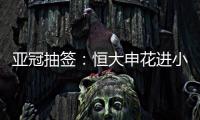 亚冠抽签：恒大申花进小组赛 上港权健附加赛