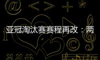亚冠淘汰赛赛程再改：两轮提前1天 决赛不变