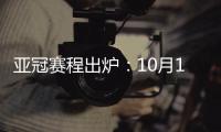 亚冠赛程出炉：10月16日开踢 12月5日决赛