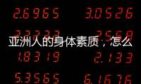 亚洲人的身体素质，怎么打NBA？