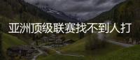 亚洲顶级联赛找不到人打亚洲杯，非要召杨瀚森？知名博主：有病