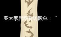 亚太家居网专访段总	：“现在还不是扩张的时候”