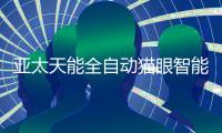 亚太天能全自动猫眼智能锁A8f强势上市，小猫眼大力量!