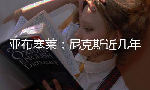 能加入他们让我无比兴奋