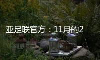 亚足联官方：11月的2021年度颁奖典礼取消