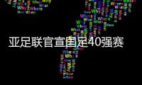 亚足联官宣国足40强赛赛程�：先对阵菲律宾