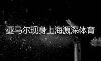 亚马尔现身上海源深体育场，互动环节射门被王大雷飞身扑出