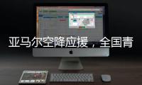 亚马尔空降应援，全国青少年校园足球联赛高中组总决赛圆满落幕