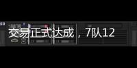 交易正式达成
，7队12名球员更换球队
，火箭比原计划多送出一球员