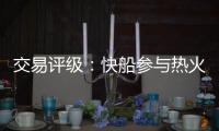 交易评级：快船参与热火和爵士鲍威尔和约翰·柯林斯交易的评级