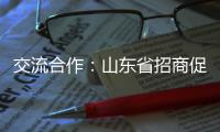 交流合作�：山东省招商促进委员会莅临欧沐莎总部参观考察