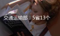 交通运输部
：5省13个路段封闭 预计今日恢复通行