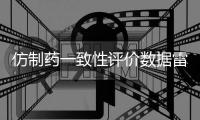 仿制药一致性评价数据雷同�？国家药监局回应错误数据已更正