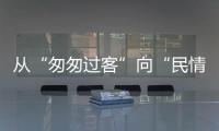 从“匆匆过客”向“民情哨兵”转型！珠海激发新就业形态劳动者热情投身社会治理