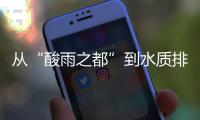 从“酸雨之都”到水质排全国前列，这座城市经历了什么？