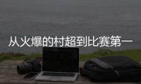 从火爆的村超到比赛第一、友谊第十四的苏超