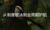 从制度破冰到全周期护航
，珠海“双轮”驱动生物医药创新突围