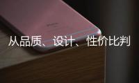 从品质、设计、性价比判断锁具品牌的好坏